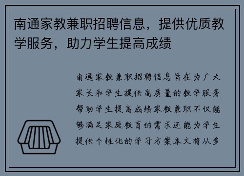 南通家教兼职招聘信息，提供优质教学服务，助力学生提高成绩
