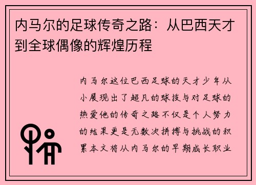 内马尔的足球传奇之路：从巴西天才到全球偶像的辉煌历程