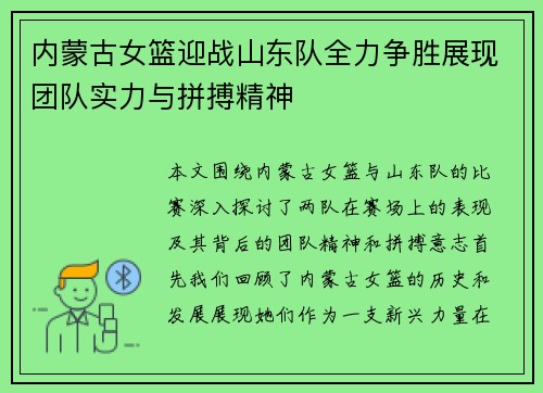 内蒙古女篮迎战山东队全力争胜展现团队实力与拼搏精神