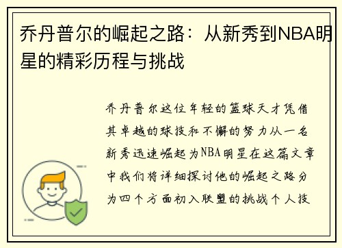 乔丹普尔的崛起之路：从新秀到NBA明星的精彩历程与挑战