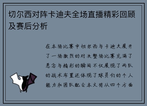 切尔西对阵卡迪夫全场直播精彩回顾及赛后分析