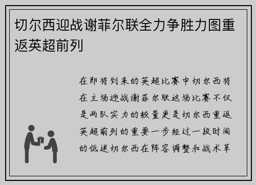 切尔西迎战谢菲尔联全力争胜力图重返英超前列