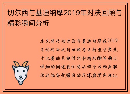 切尔西与基迪纳摩2019年对决回顾与精彩瞬间分析