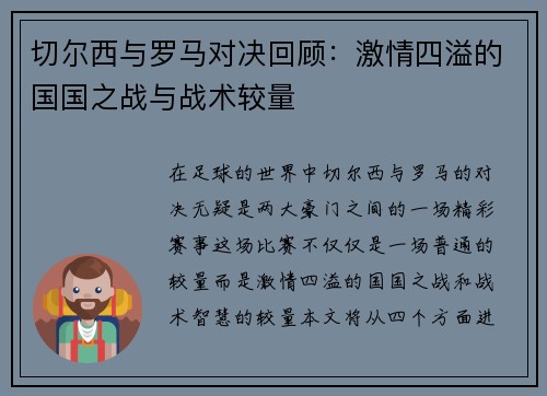 切尔西与罗马对决回顾：激情四溢的国国之战与战术较量