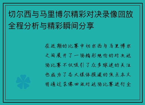 切尔西与马里博尔精彩对决录像回放全程分析与精彩瞬间分享