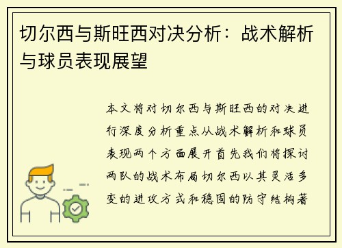 切尔西与斯旺西对决分析：战术解析与球员表现展望
