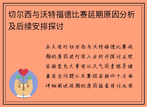 切尔西与沃特福德比赛延期原因分析及后续安排探讨