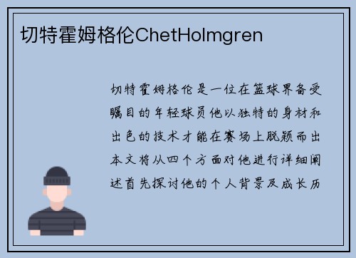 切特霍姆格伦ChetHolmgren