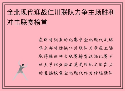 全北现代迎战仁川联队力争主场胜利冲击联赛榜首
