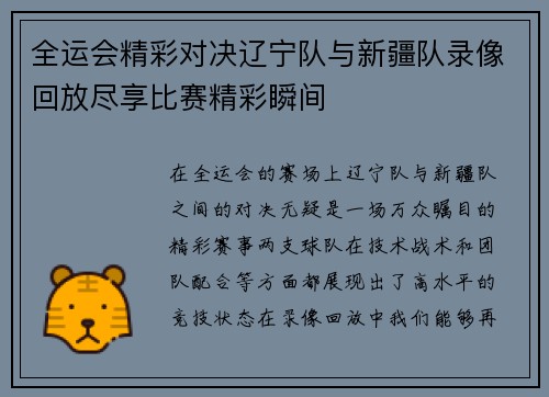 全运会精彩对决辽宁队与新疆队录像回放尽享比赛精彩瞬间