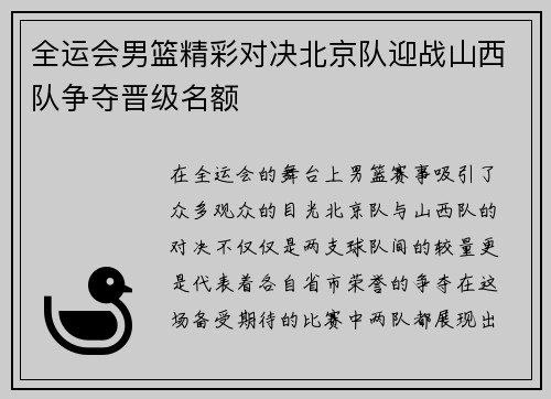 全运会男篮精彩对决北京队迎战山西队争夺晋级名额