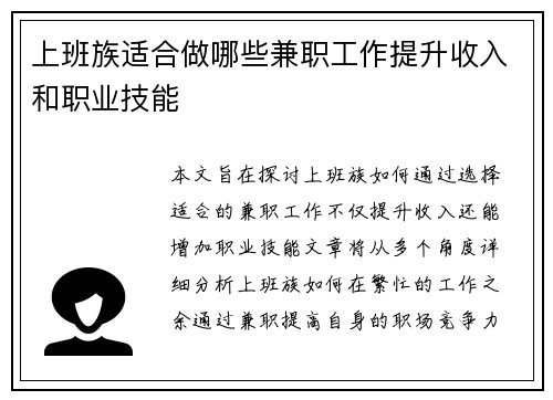 上班族适合做哪些兼职工作提升收入和职业技能