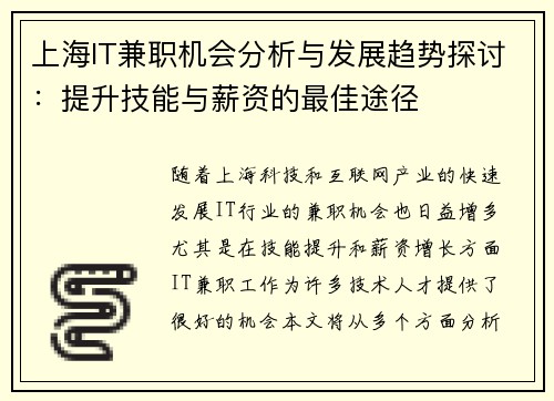 上海IT兼职机会分析与发展趋势探讨：提升技能与薪资的最佳途径