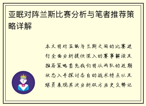 亚眠对阵兰斯比赛分析与笔者推荐策略详解