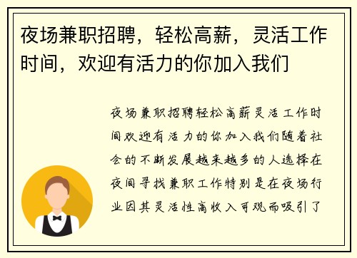 夜场兼职招聘，轻松高薪，灵活工作时间，欢迎有活力的你加入我们