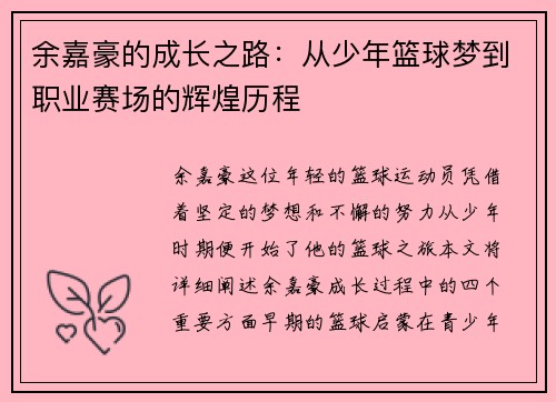余嘉豪的成长之路：从少年篮球梦到职业赛场的辉煌历程