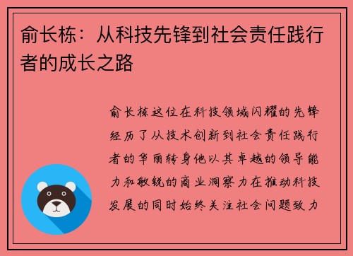 俞长栋：从科技先锋到社会责任践行者的成长之路