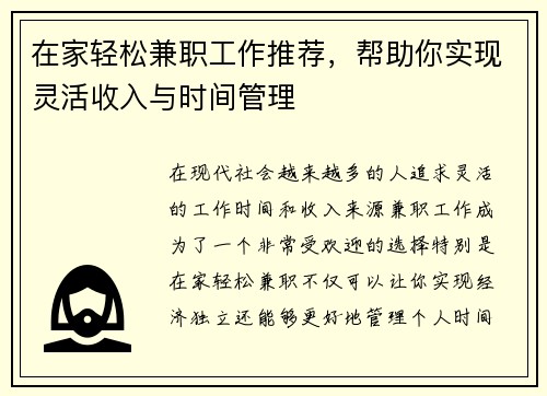 在家轻松兼职工作推荐，帮助你实现灵活收入与时间管理