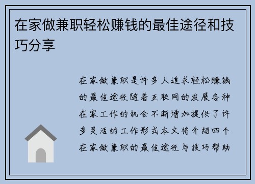 在家做兼职轻松赚钱的最佳途径和技巧分享