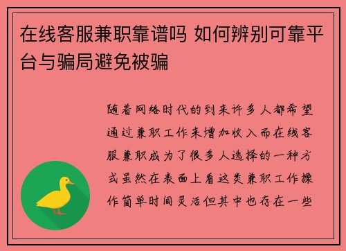 在线客服兼职靠谱吗 如何辨别可靠平台与骗局避免被骗