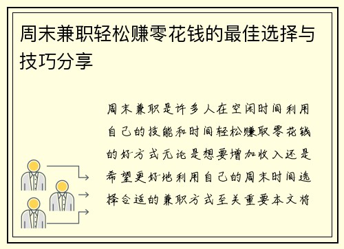 周末兼职轻松赚零花钱的最佳选择与技巧分享