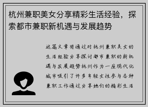 杭州兼职美女分享精彩生活经验，探索都市兼职新机遇与发展趋势