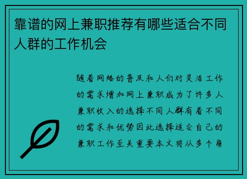 靠谱的网上兼职推荐有哪些适合不同人群的工作机会