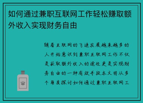 如何通过兼职互联网工作轻松赚取额外收入实现财务自由