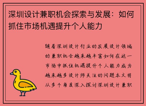 深圳设计兼职机会探索与发展：如何抓住市场机遇提升个人能力