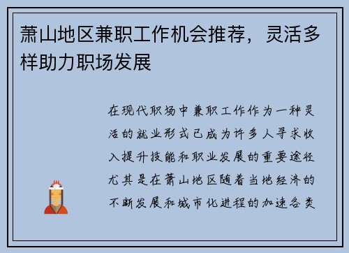 萧山地区兼职工作机会推荐，灵活多样助力职场发展