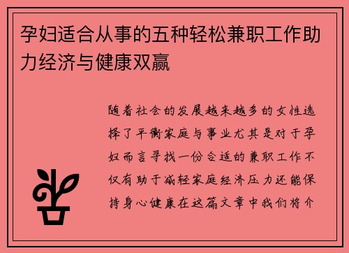 孕妇适合从事的五种轻松兼职工作助力经济与健康双赢
