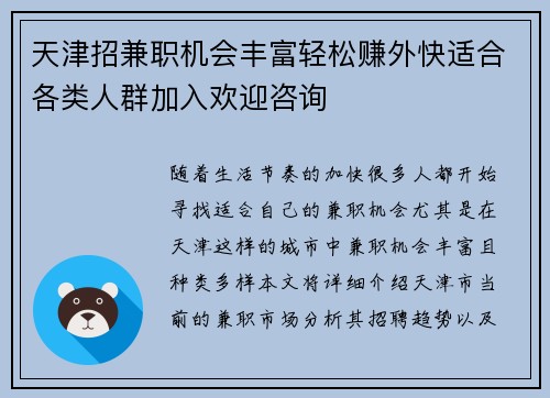 天津招兼职机会丰富轻松赚外快适合各类人群加入欢迎咨询