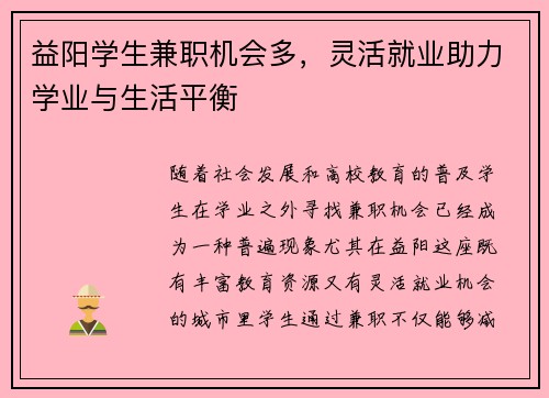 益阳学生兼职机会多，灵活就业助力学业与生活平衡