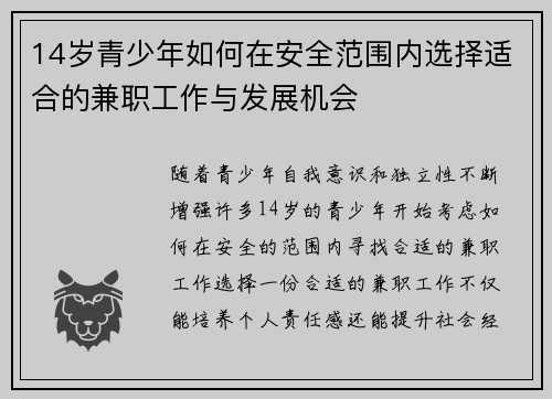 14岁青少年如何在安全范围内选择适合的兼职工作与发展机会