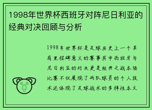 1998年世界杯西班牙对阵尼日利亚的经典对决回顾与分析