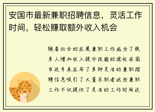 安国市最新兼职招聘信息，灵活工作时间，轻松赚取额外收入机会