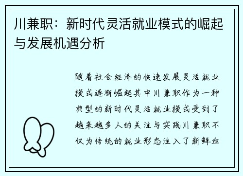 川兼职：新时代灵活就业模式的崛起与发展机遇分析