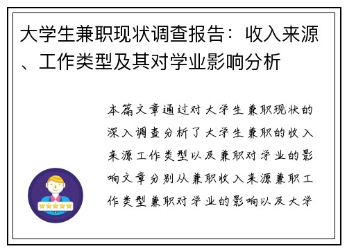 大学生兼职现状调查报告：收入来源、工作类型及其对学业影响分析