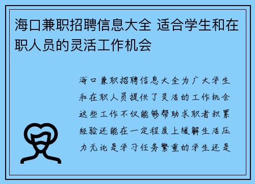 海口兼职招聘信息大全 适合学生和在职人员的灵活工作机会