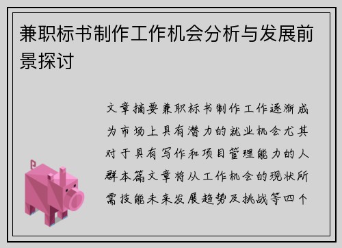 兼职标书制作工作机会分析与发展前景探讨