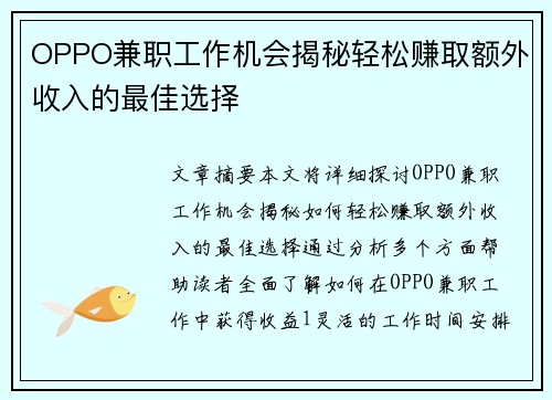 OPPO兼职工作机会揭秘轻松赚取额外收入的最佳选择