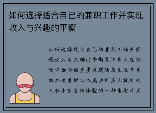 如何选择适合自己的兼职工作并实现收入与兴趣的平衡