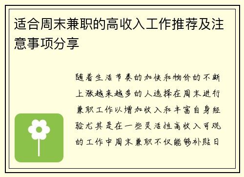 适合周末兼职的高收入工作推荐及注意事项分享