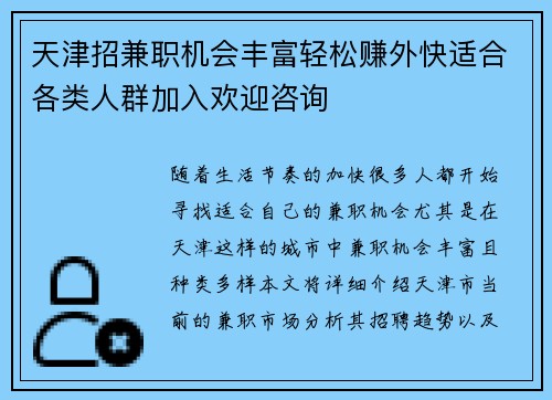天津招兼职机会丰富轻松赚外快适合各类人群加入欢迎咨询