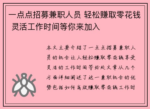 一点点招募兼职人员 轻松赚取零花钱 灵活工作时间等你来加入