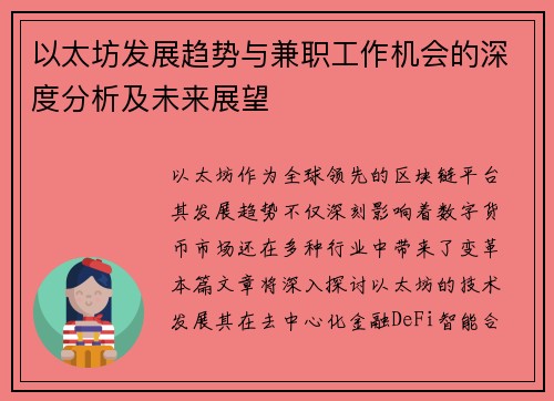 以太坊发展趋势与兼职工作机会的深度分析及未来展望