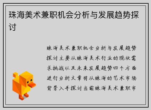 珠海美术兼职机会分析与发展趋势探讨