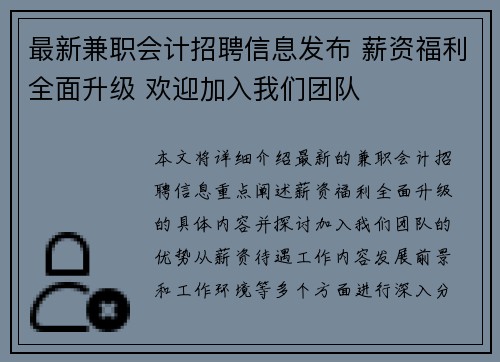 最新兼职会计招聘信息发布 薪资福利全面升级 欢迎加入我们团队