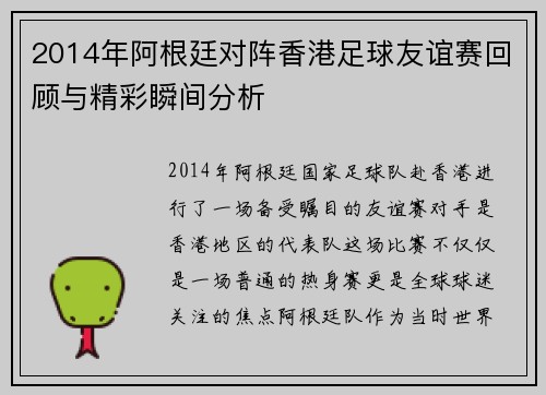 2014年阿根廷对阵香港足球友谊赛回顾与精彩瞬间分析