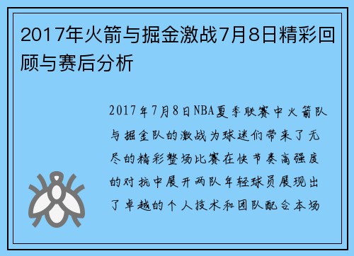 2017年火箭与掘金激战7月8日精彩回顾与赛后分析